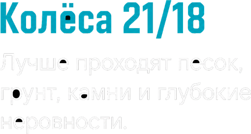 Колеса 21 и 18 дюймов для песка, грунта и глубоких неровностей